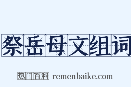 祭岳母文组词是什么意思的图片